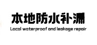 顺城本地防水（中讯网）